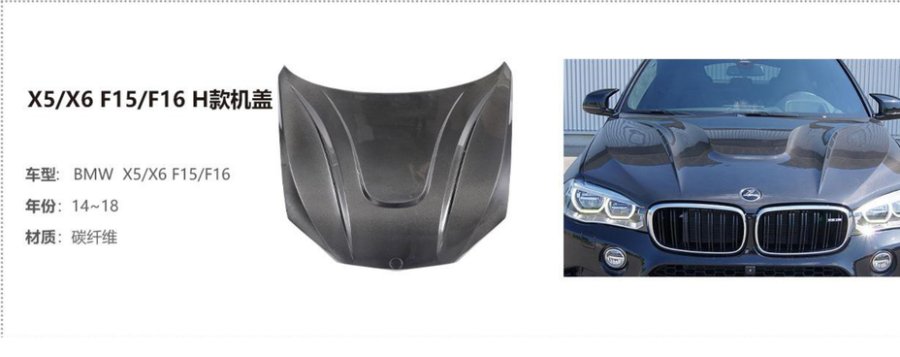 BMW X5/X6 F15/F16 H Hood