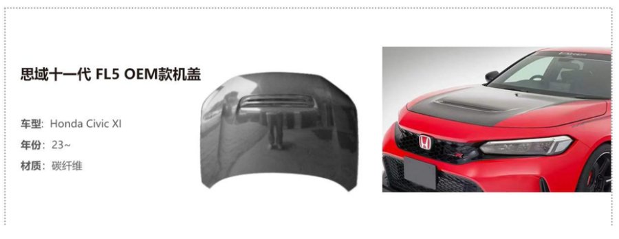 Honda Civic XI 车龄: 23~ FL5 OEM Hood