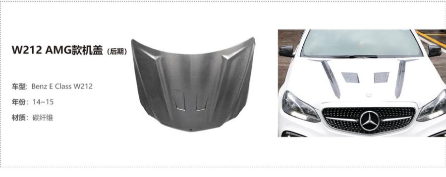 Benz E Class W212 AMG Hood (As Shown)