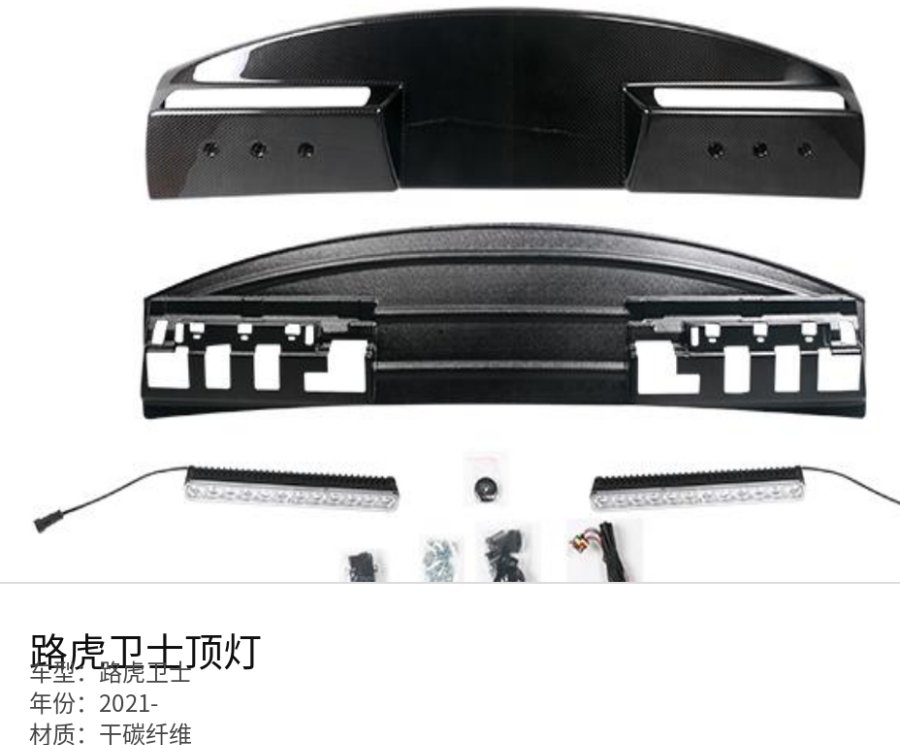 Land Rover 路虎卫士 Roof Light