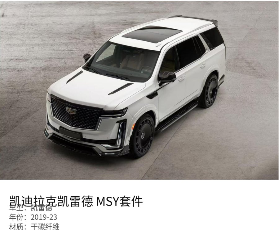 Cadillac 凯雷德 MSY Kit