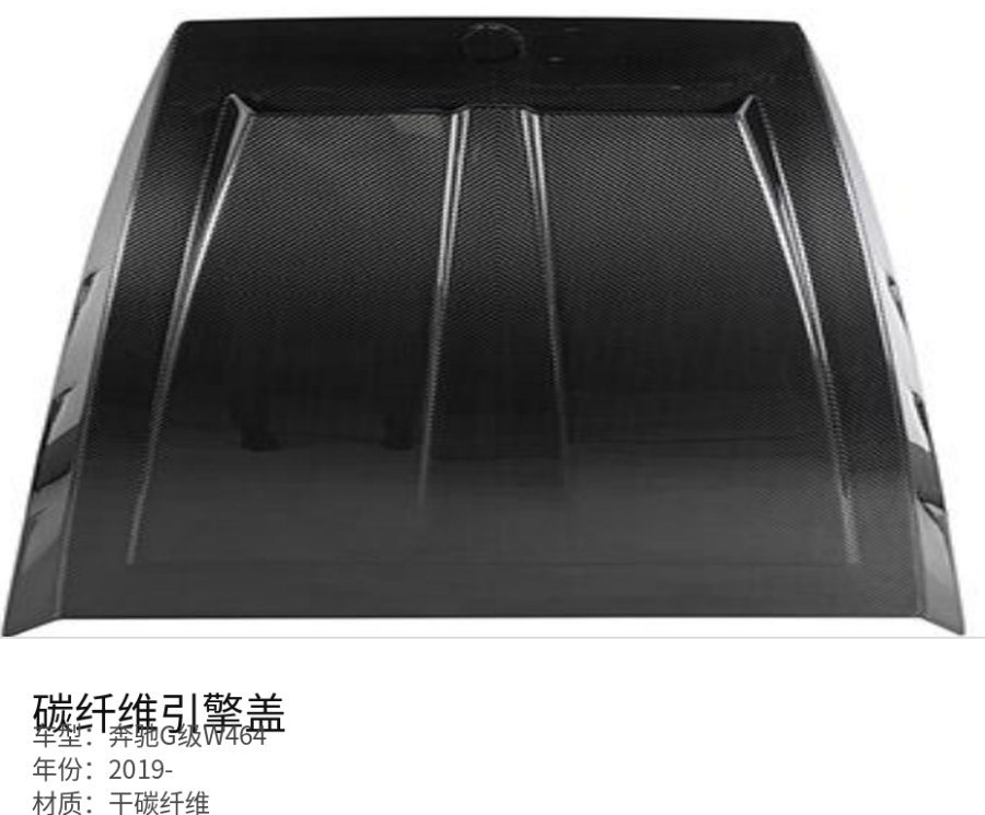 Mercedes 奔驰G级W464 Carbon Fiber Hood
