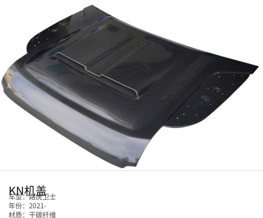Land Rover 路虎卫士 کاپوت KN