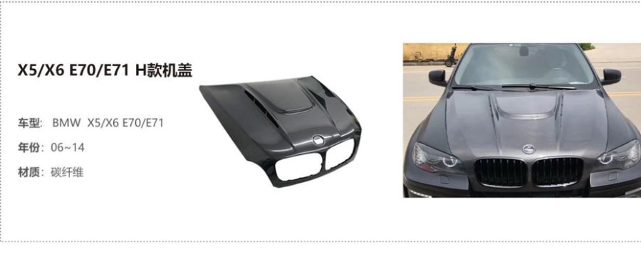 BMW X5/X6 E70/E71 H Hood