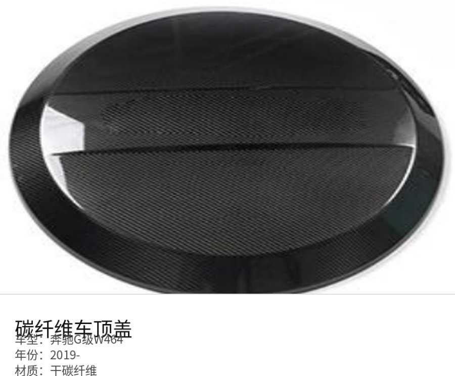 Mercedes 奔驰G级W464 Carbon Fiber Roof