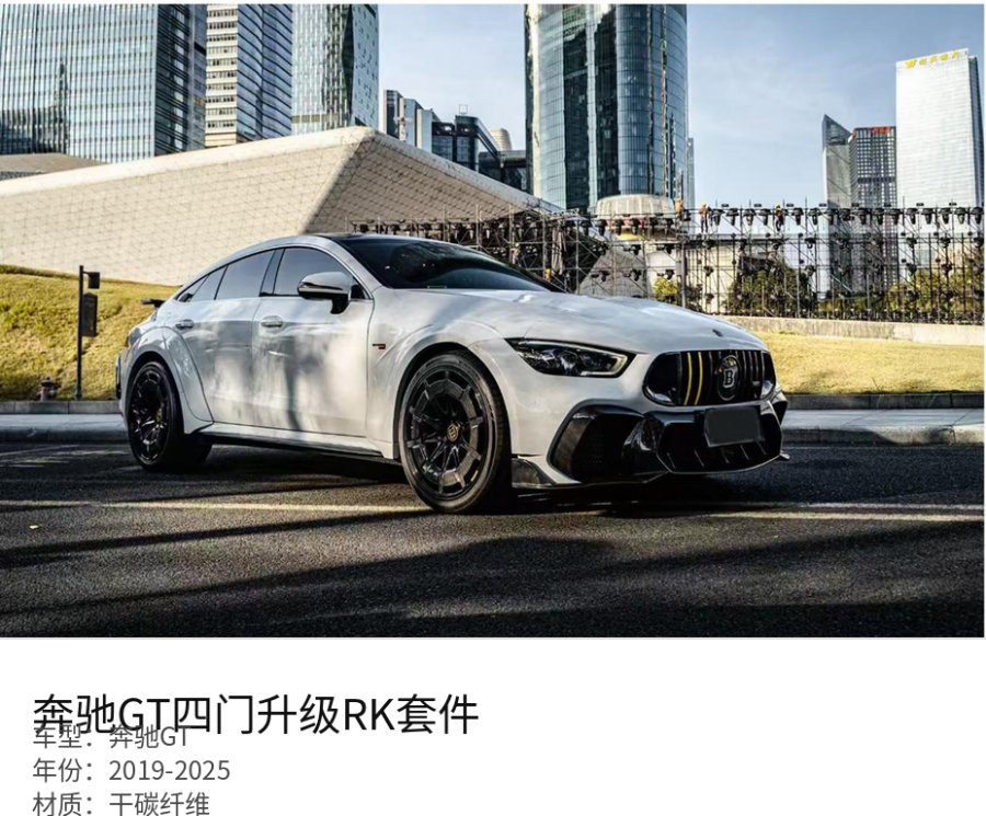 Mercedes 奔驰GT RK Part