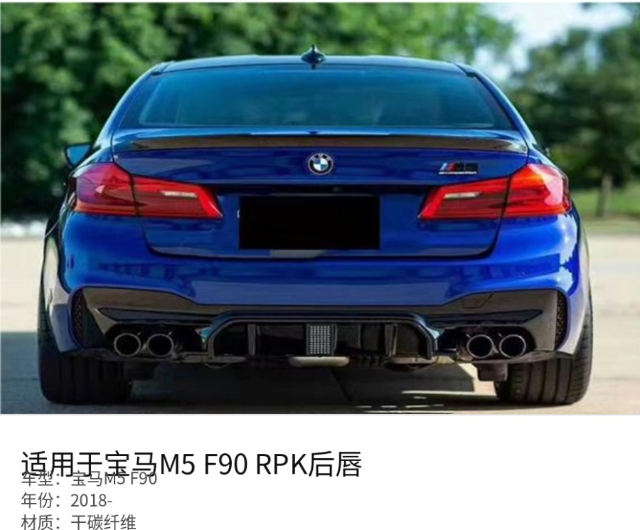 宝马M5 F90 RPK Rear Lip