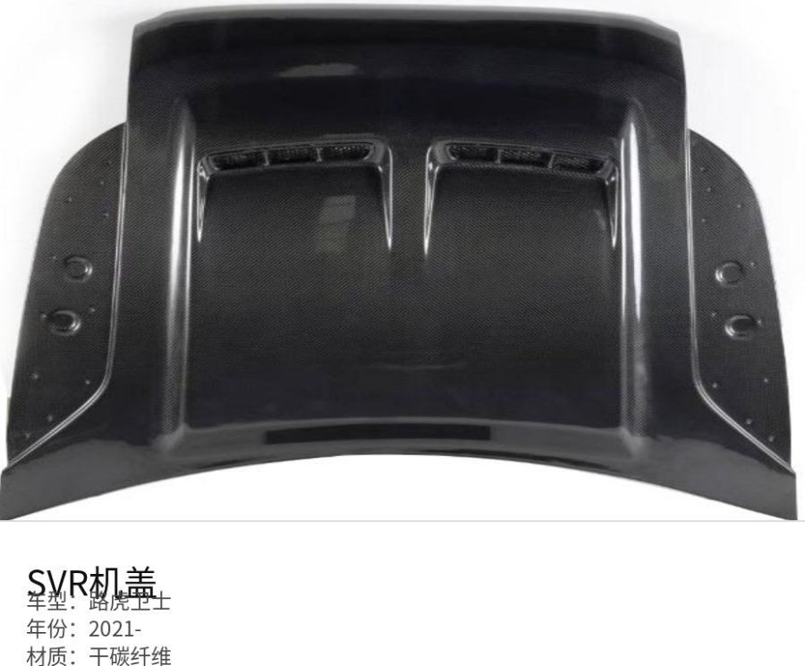 Land Rover 路虎卫士 SVR Hood