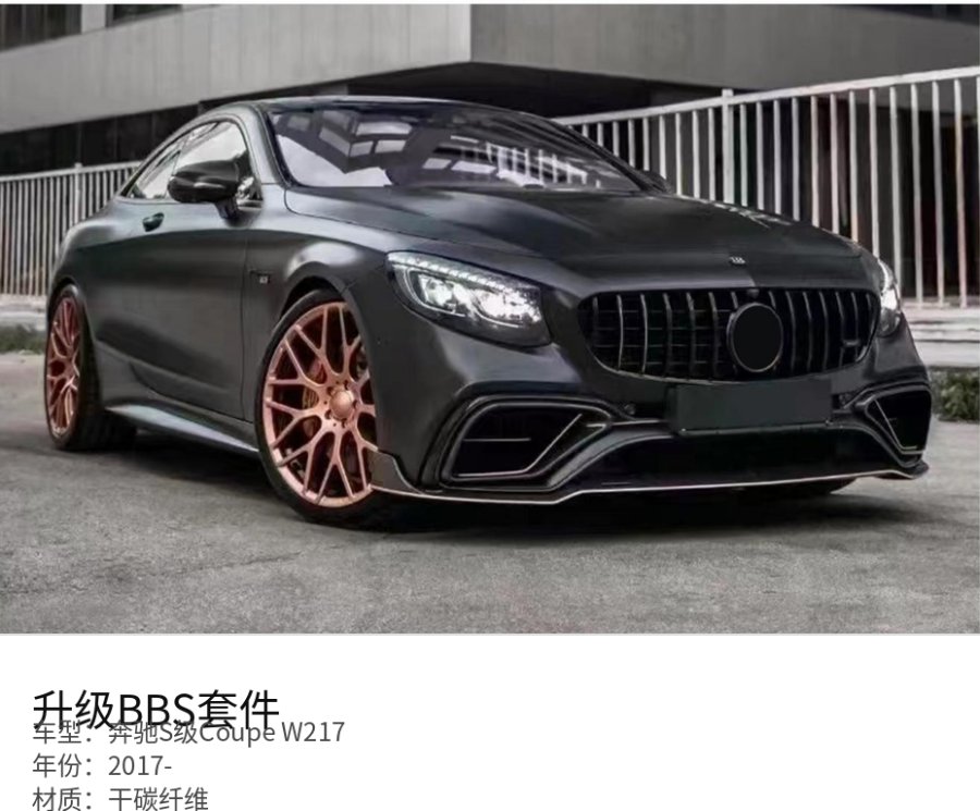 Mercedes 奔驰S级Coupe W217 BBS Part