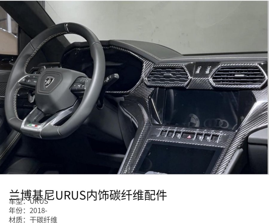 Lamborghini URUS Interior Carbon Fiber Parts