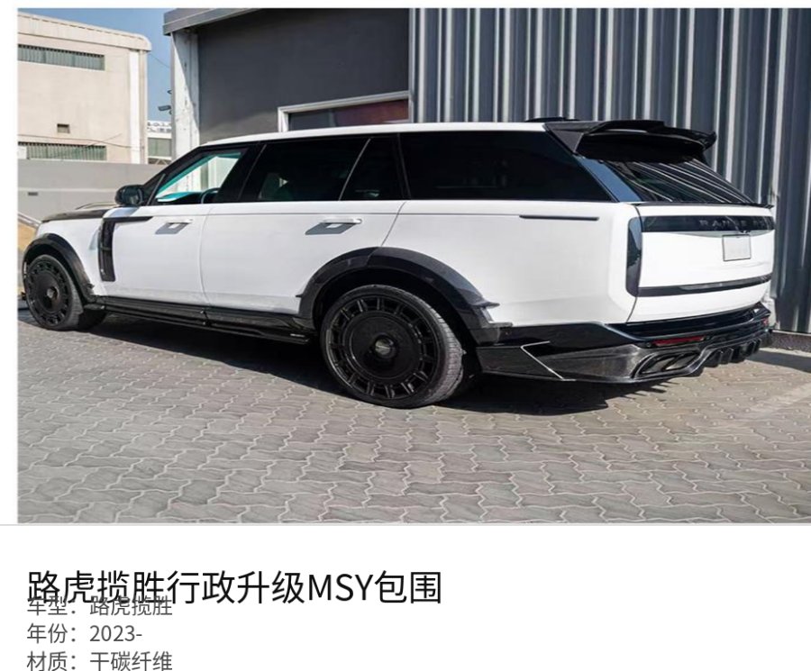 Land Rover 路虎揽胜 MSY Part