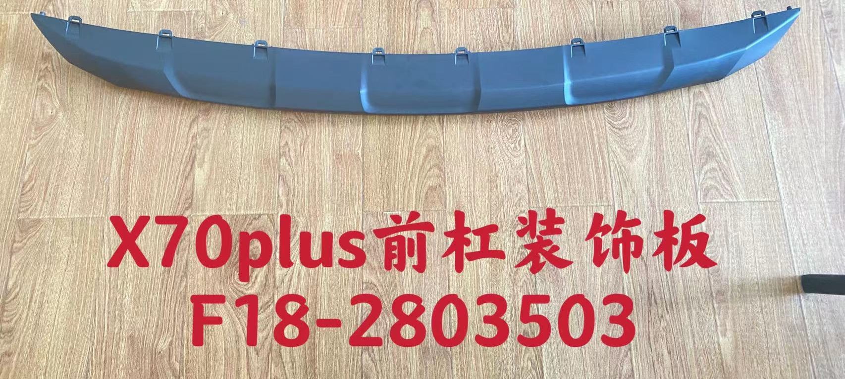 Chery Jetour X70 Plus (2025) Front bumper trim panel (OE: F18-2803503)