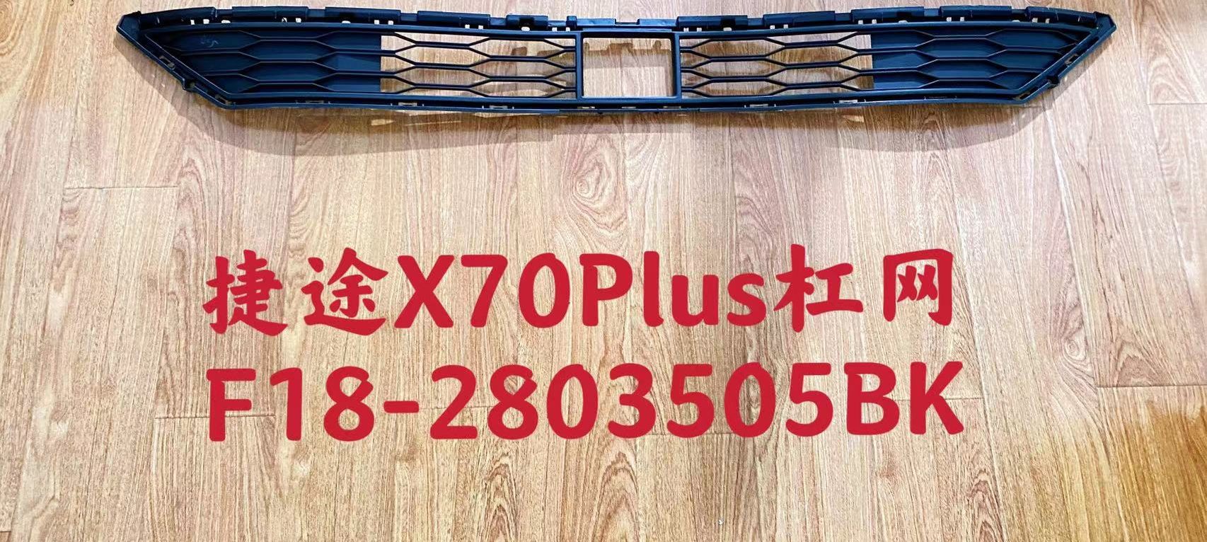 Chery Jetour X70 Plus (2025) Bar net (OE: F18-2803505)