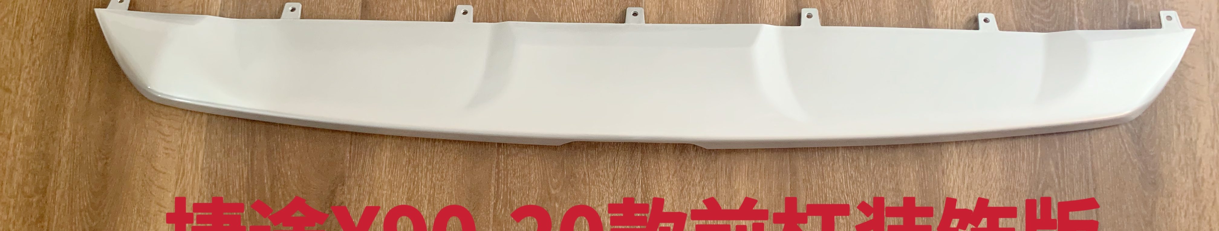 Chery Jetour X90 (2021) Front bumper trim panel (OE: F08-2803507DA)