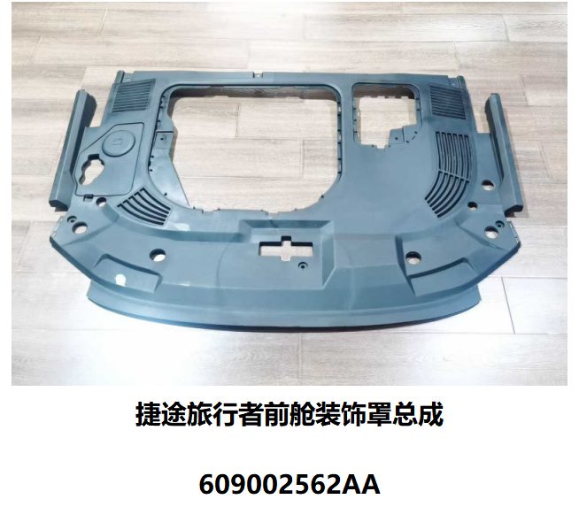 Chery Jetour T-2 (2025) Front cabin trim cover assembly (OE: 609002562AA)
