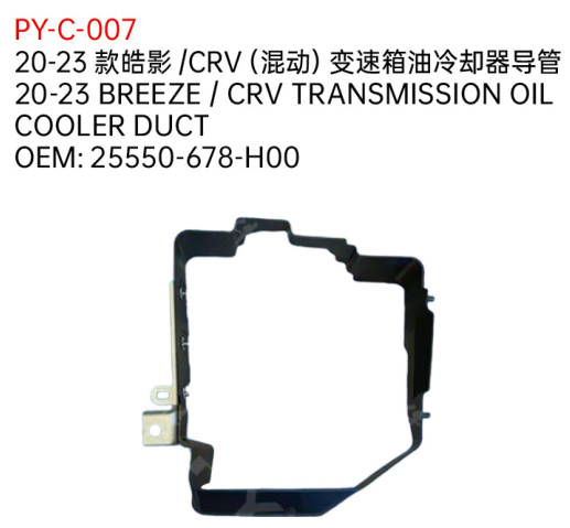 20-23 BREEZE / CRV TRANSMISSION OIL COOLER DUCT