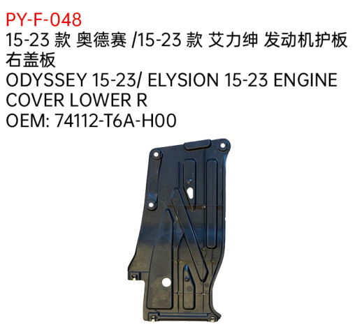 ODYSSEY 15-23/ ELYSION 15-23 ENGINE COVER LOWER R