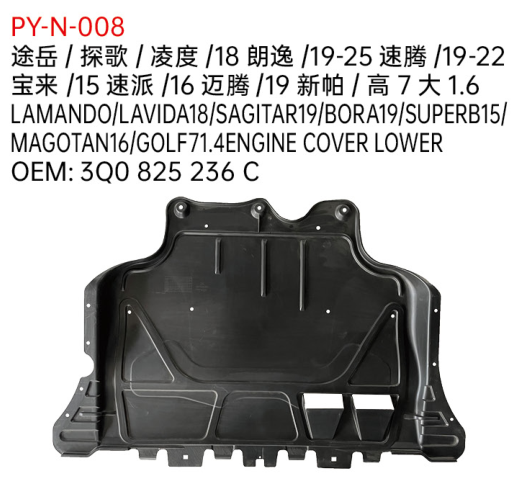 LAMANDO/LAVIDA18/SAGITAR19/BORA19/SUPERB15/ MAGOTAN16/GOLF71.4ENGINE COVER LOWER