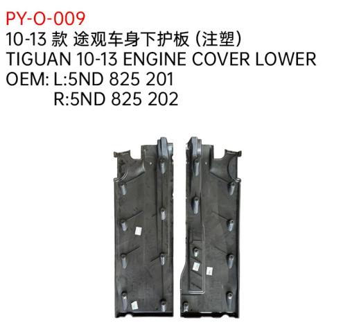 TIGUAN 10-13 ENGINE COVER LOWER