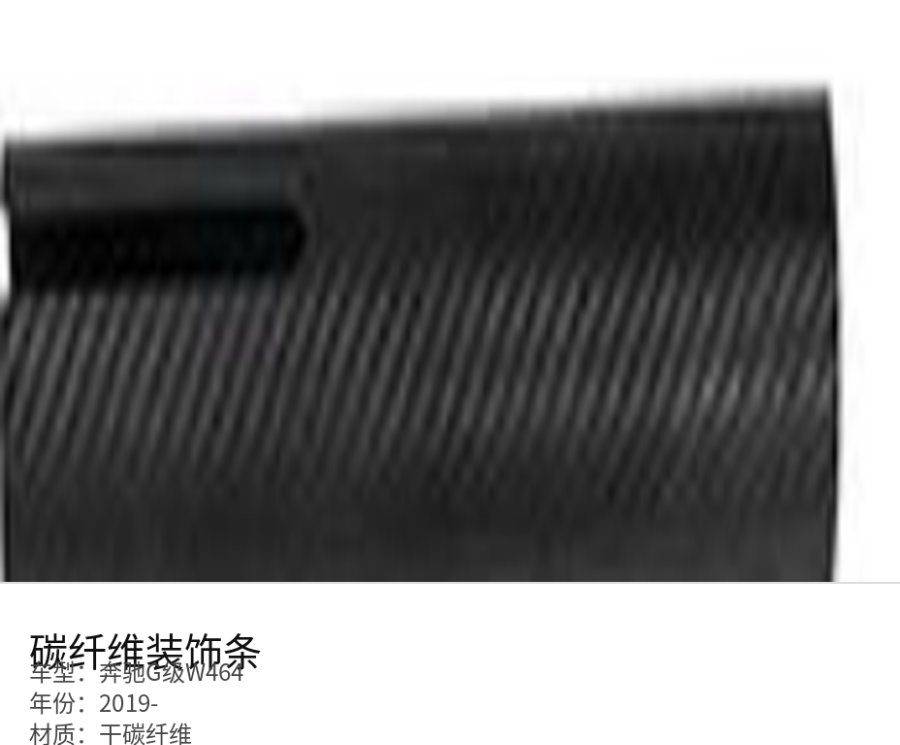 Mercedes 奔驰G级W464 Carbon Fiber Trim