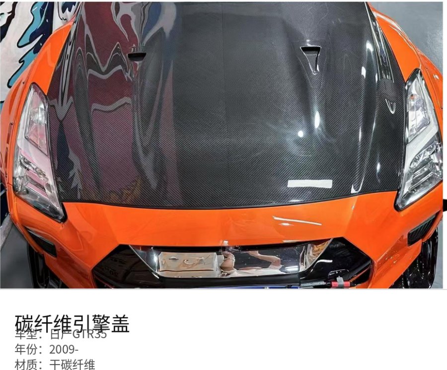 日产GTR35 Carbon Fiber Hood