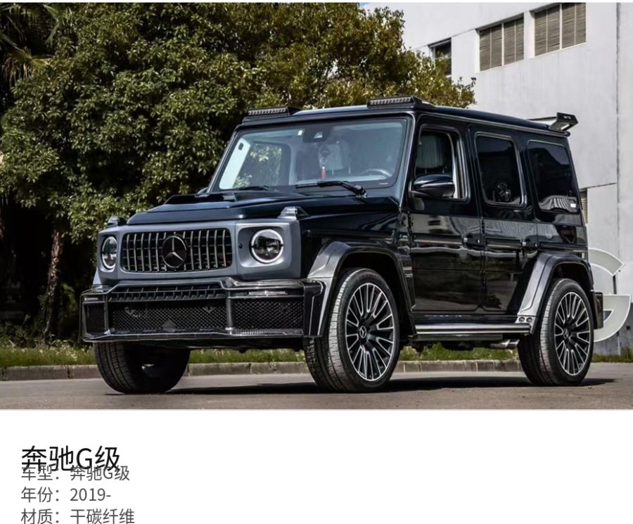 Mercedes 奔驰G级 Part