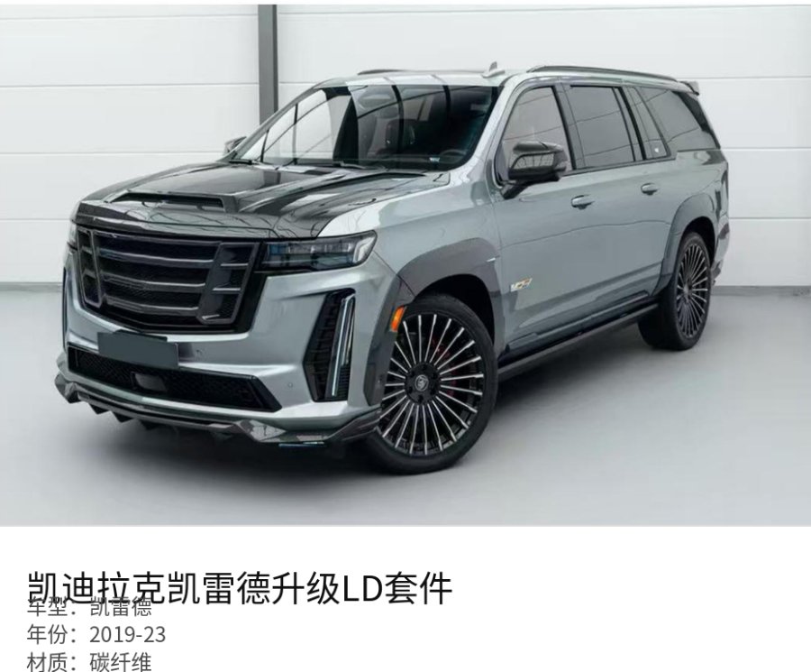 Cadillac 凯雷德 LD Kit