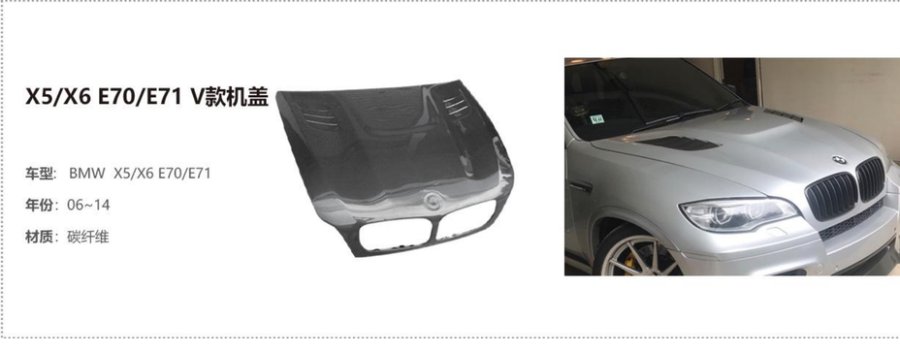 BMW X5/X6 E70/E71 V Hood