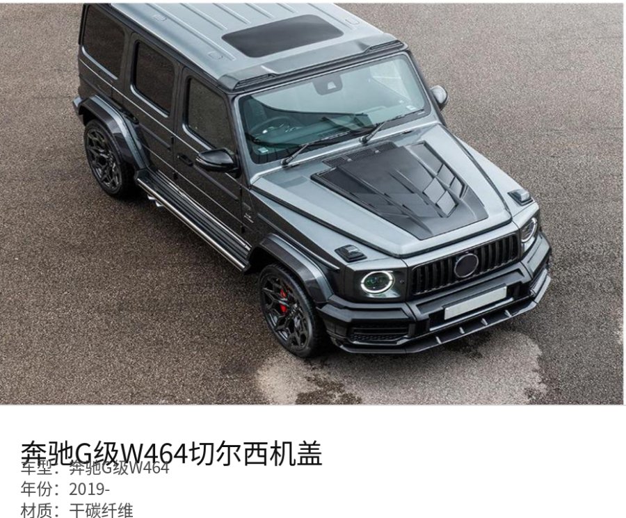 Mercedes 奔驰G级W464 Chelsea Hood