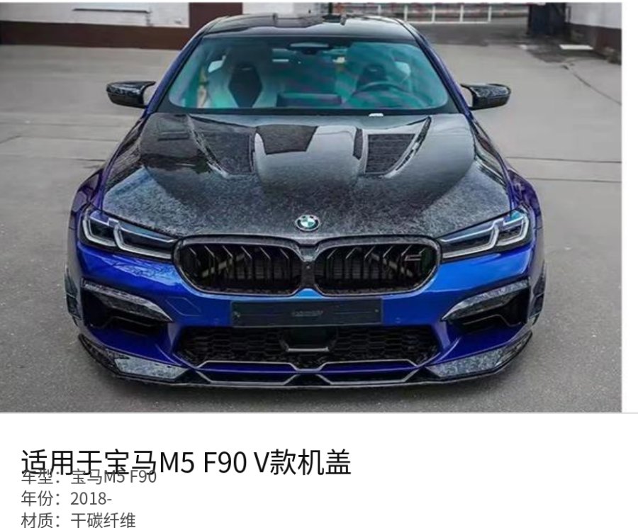 宝马M5 F90 V Hood