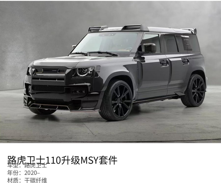Land Rover 路虎卫士 MSY Part